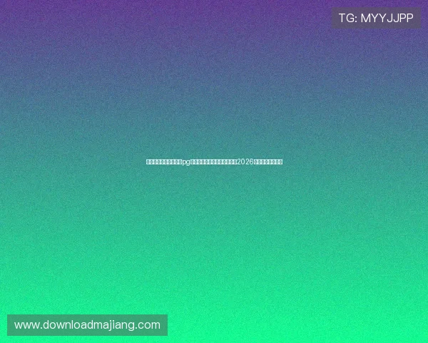 苹果用户如何快速下载pg娱乐场应用以便第一时间获取2026年世界杯最新报道