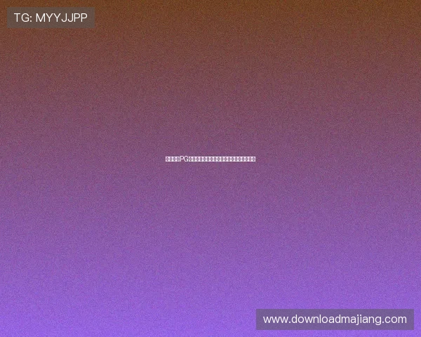 星驰娱乐PG打造世界杯主题互动专区提升用户参与体验