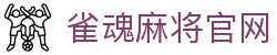 雀魂麻将官网|麻将消消乐电脑版在线玩 - (中国)大连雀魂麻将官网咨询集团有限公司欢迎您